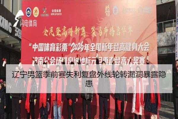 辽宁男篮季前赛失利复盘外线轮转漏洞暴露隐患
